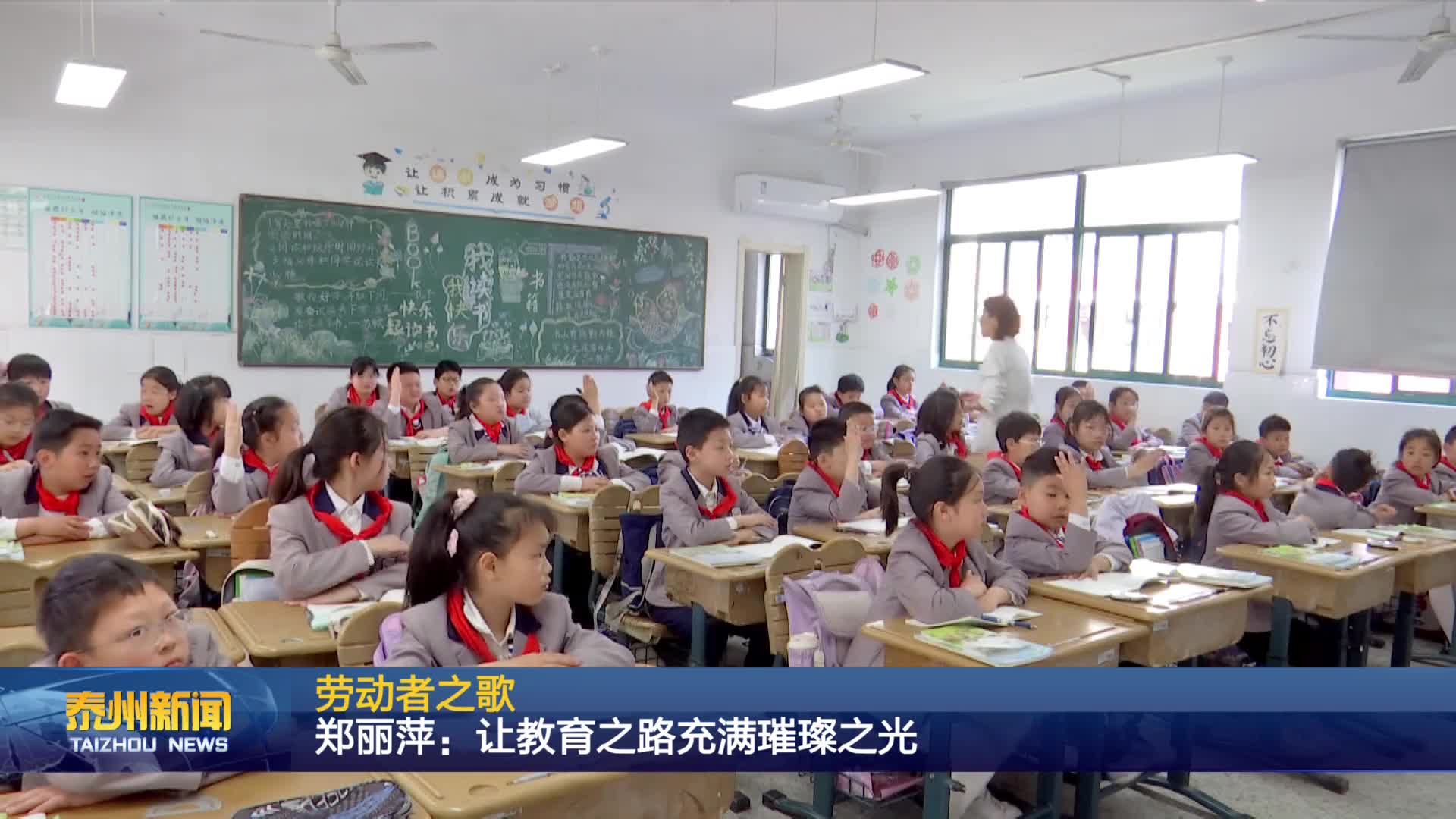 劳动者之歌  郑丽萍：让教育之路充满璀璨之光