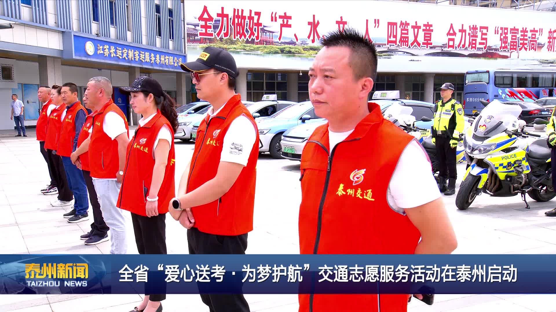 全省“爱心送考·为梦护航”交通志愿服务活动在泰州启动